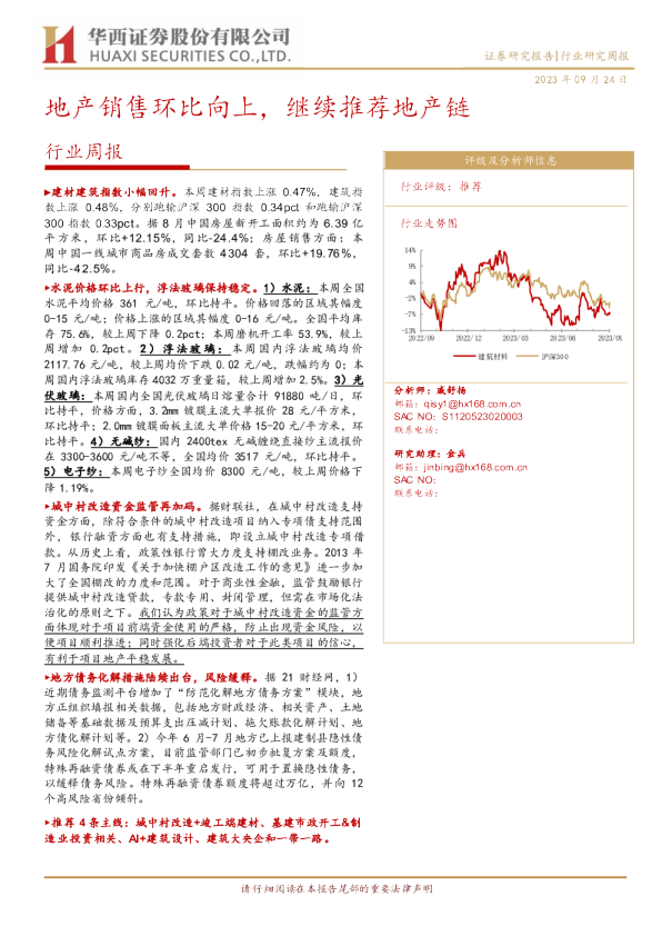 行业周报：地产销售环比向上，继续推荐地产链