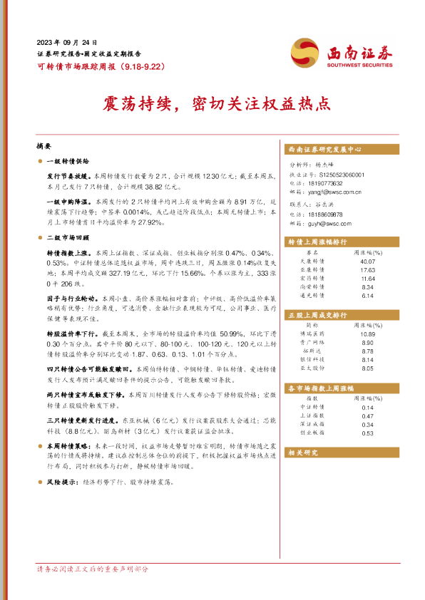 震荡持续，密切关注权益热点