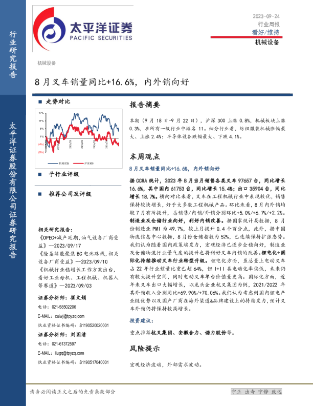 机械设备行业周报：8月叉车销量同比+16.6%，内外销向好
