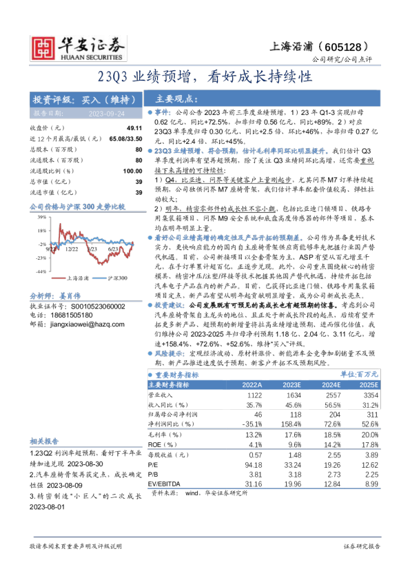 23Q3业绩预增，看好成长持续性
