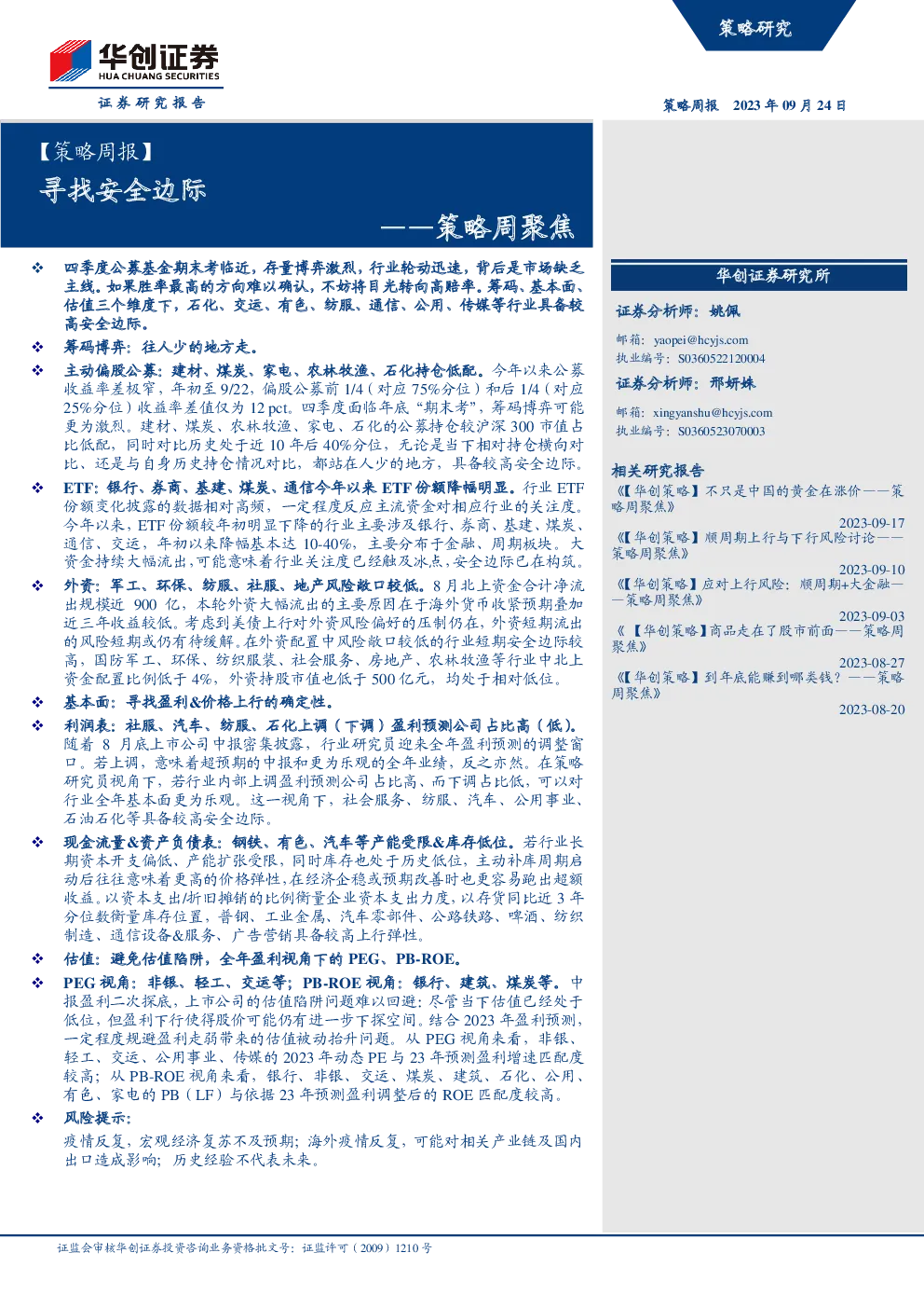 策略周聚焦：寻找安全边际