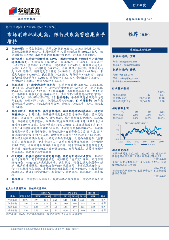 银行业周报：市场利率环比走高，银行股东高管密集出手