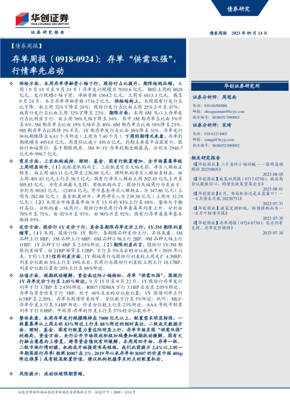 存单周报：存单“供需双强”，行情率先启动