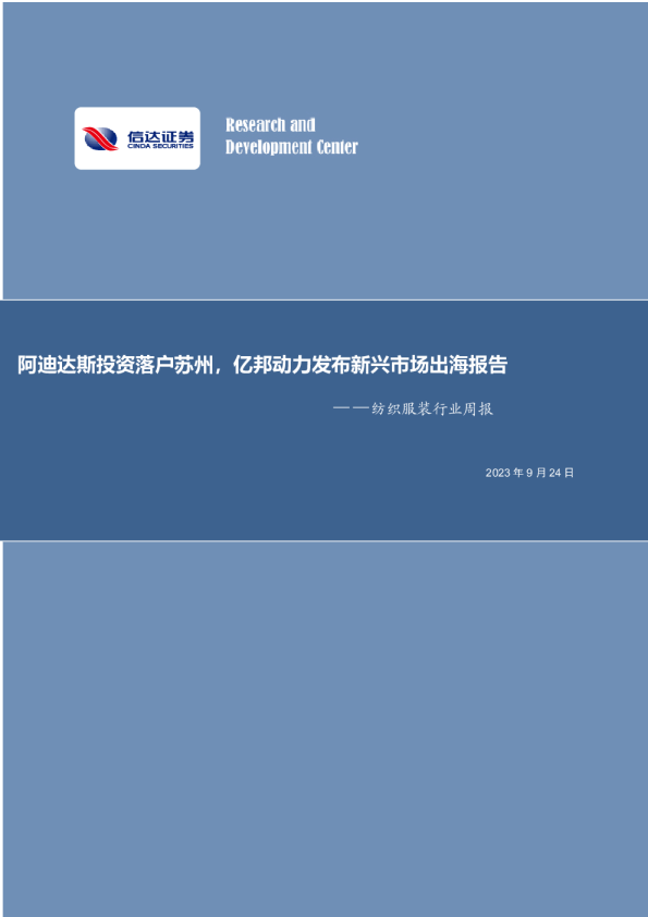 纺织服装行业周报：阿迪达斯投资落户苏州，亿邦动力发布新兴市场出海报告