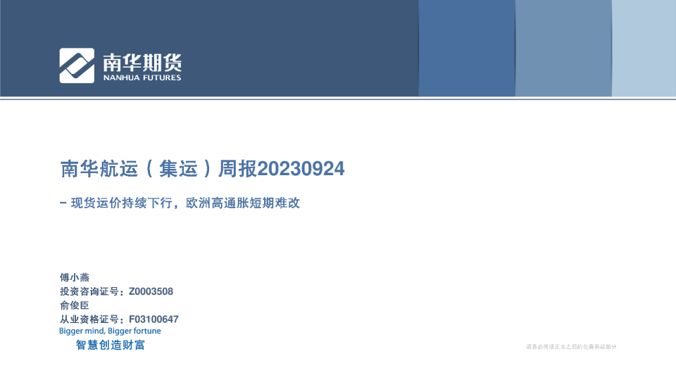 南华航运（集运）周报：现货运价持续下行，欧洲高通胀短期难改