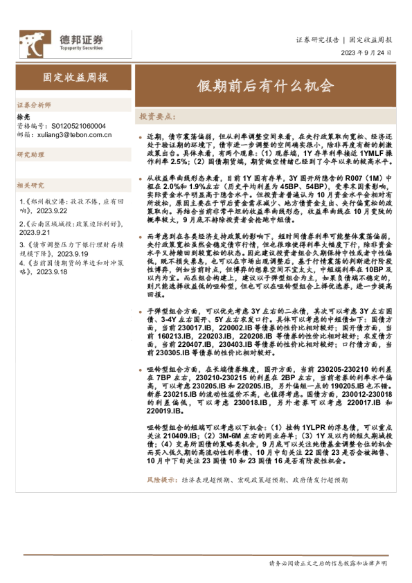 固定收益周报：假期前后有什么机会