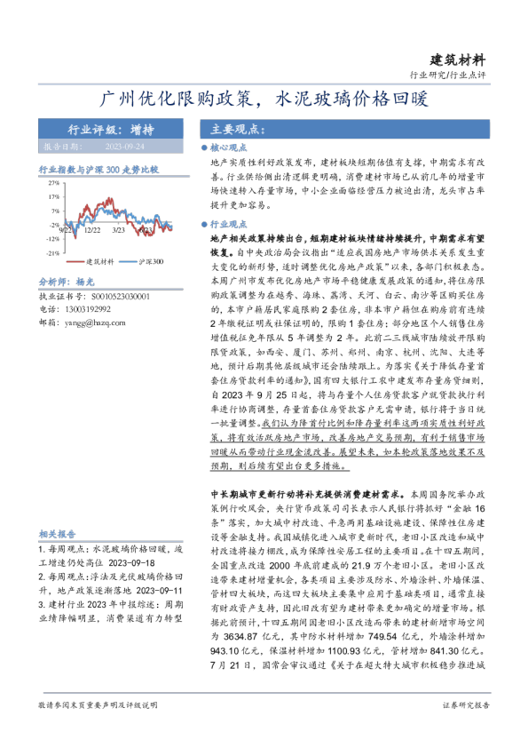 建筑材料：广州优化限购政策，水泥玻璃价格回暖