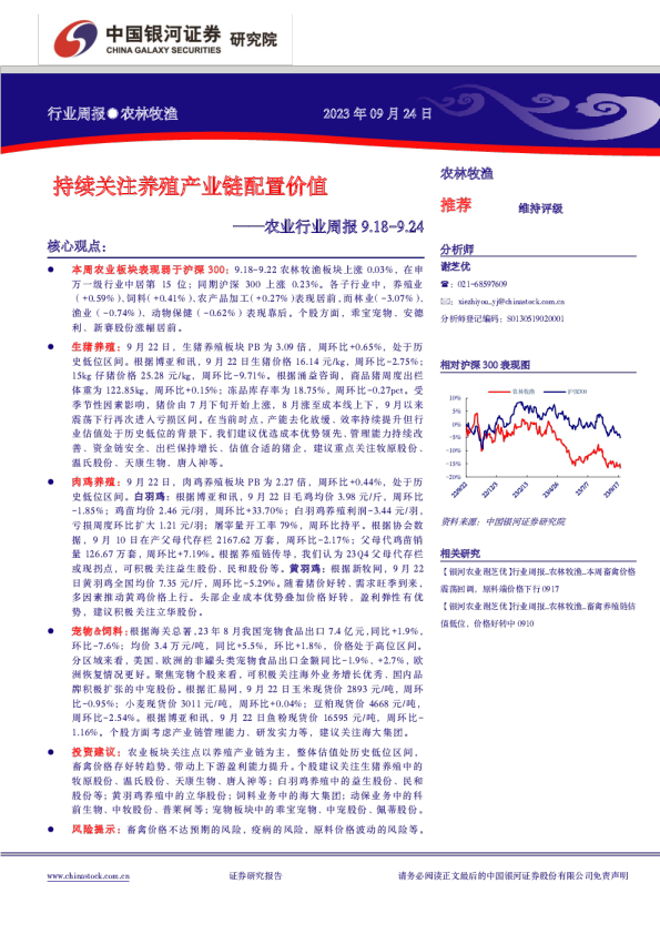 农业行业周报：持续关注养殖产业链配置价值