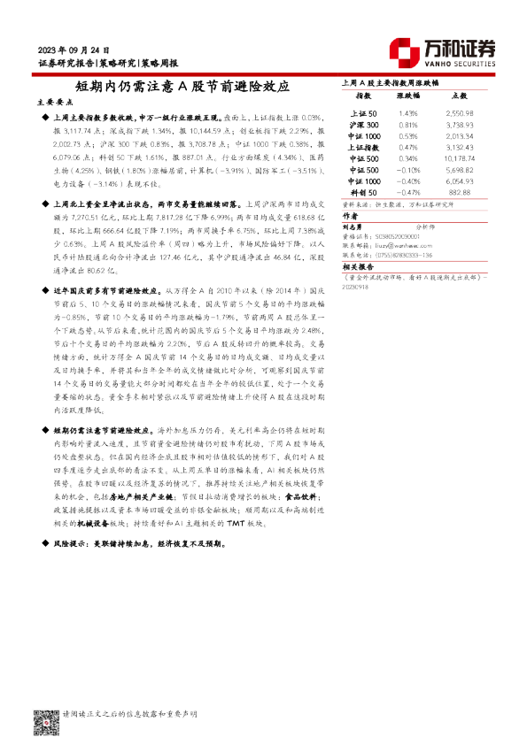 策略周报：短期内仍需注意A股节前避险效应