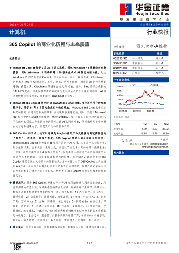 计算机行业快报：365 Copilot的商业化历程与未来展望