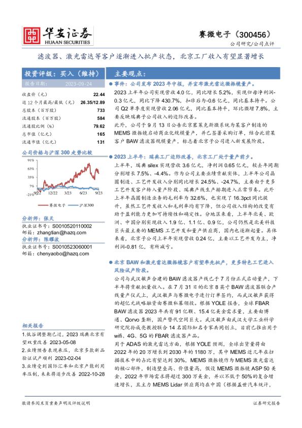 滤波器、激光雷达等客户逐渐进入批产状态，北京工厂收入有望显著增长