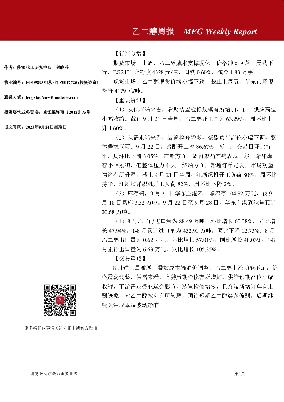 乙二醇周报