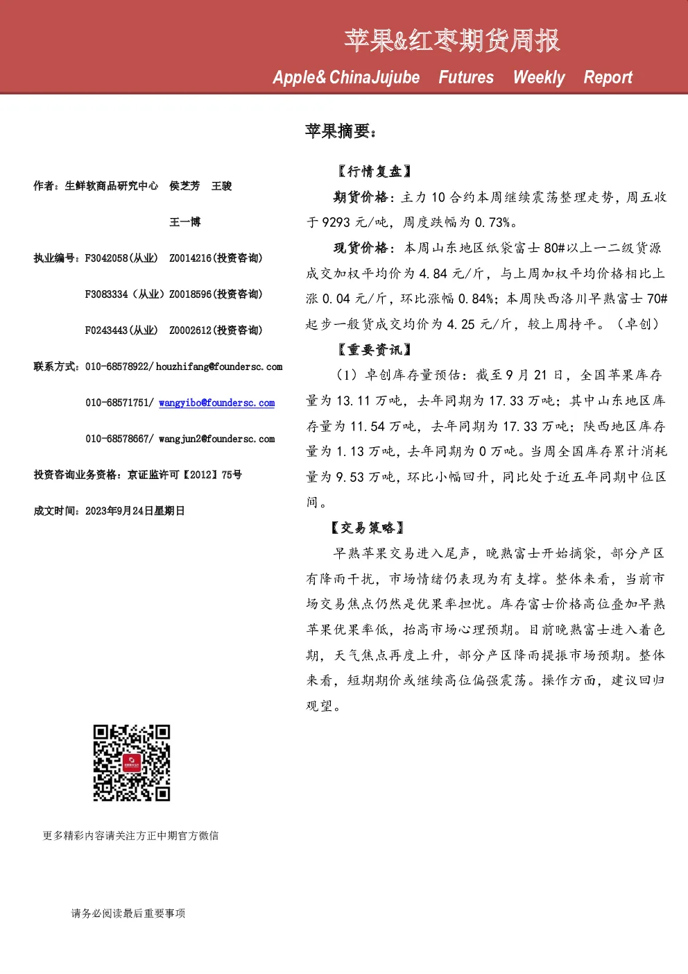 苹果&红枣期货周报