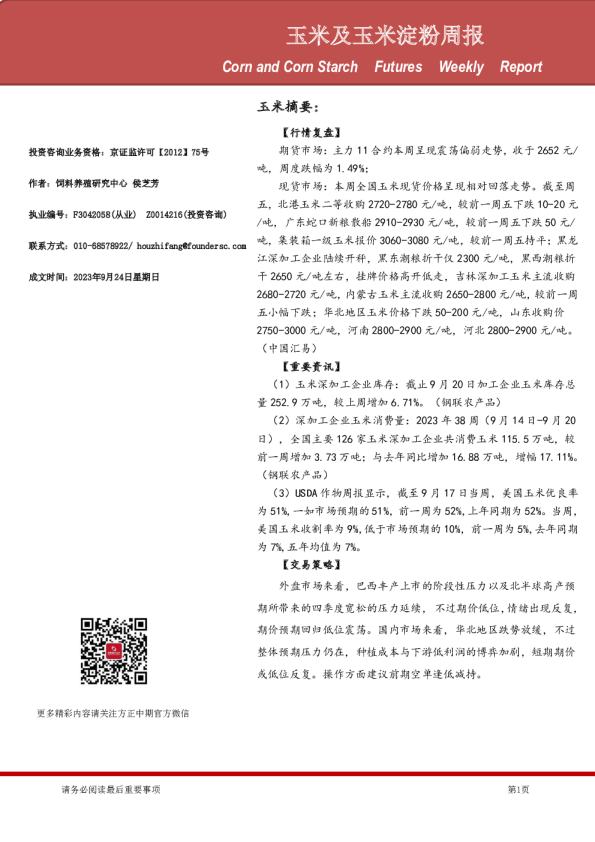 玉米及玉米淀粉周报