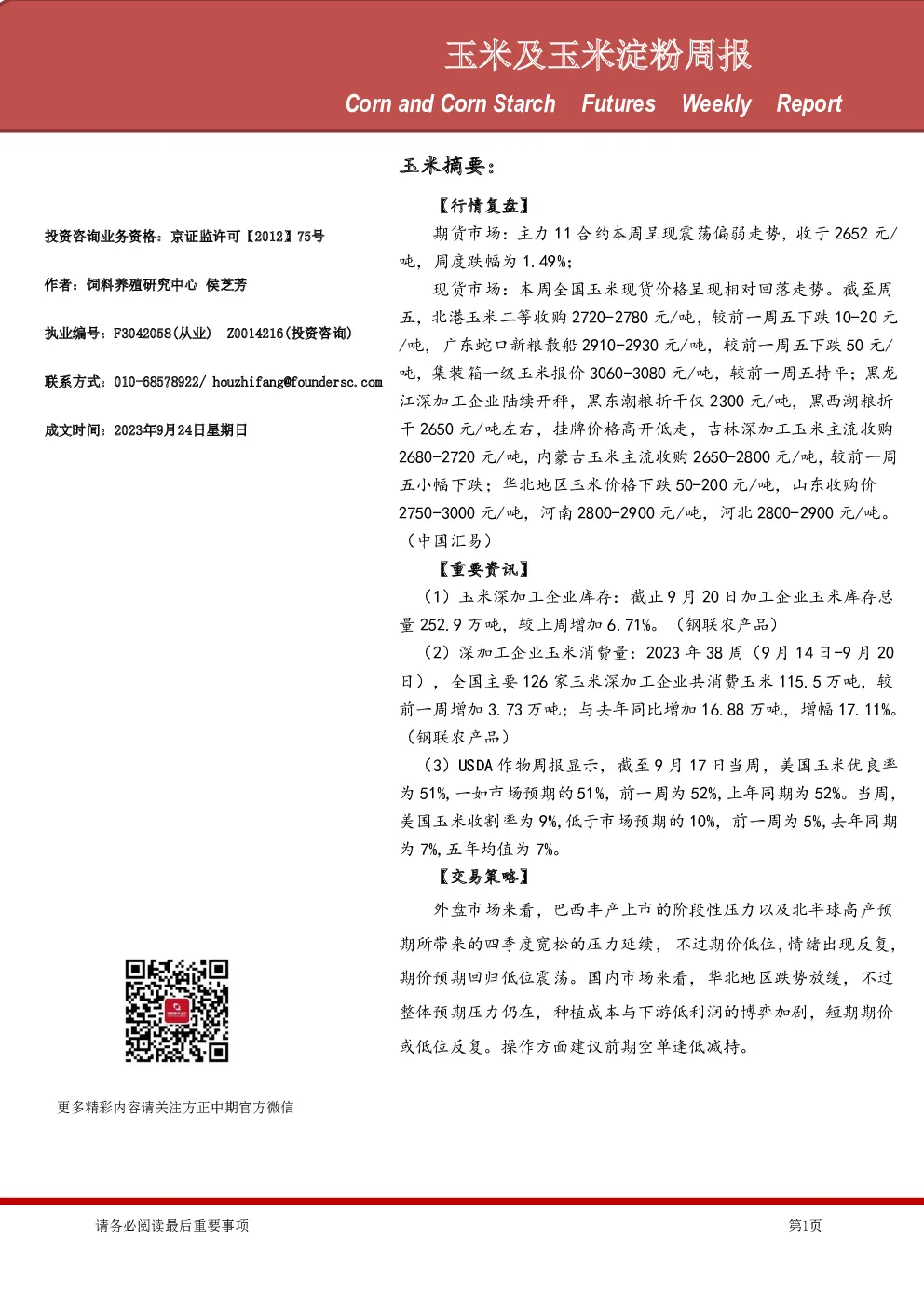 玉米及玉米淀粉周报