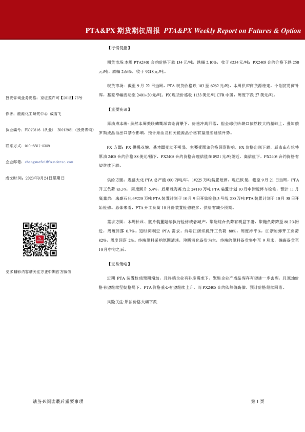 PTA&PX期货期权周报
