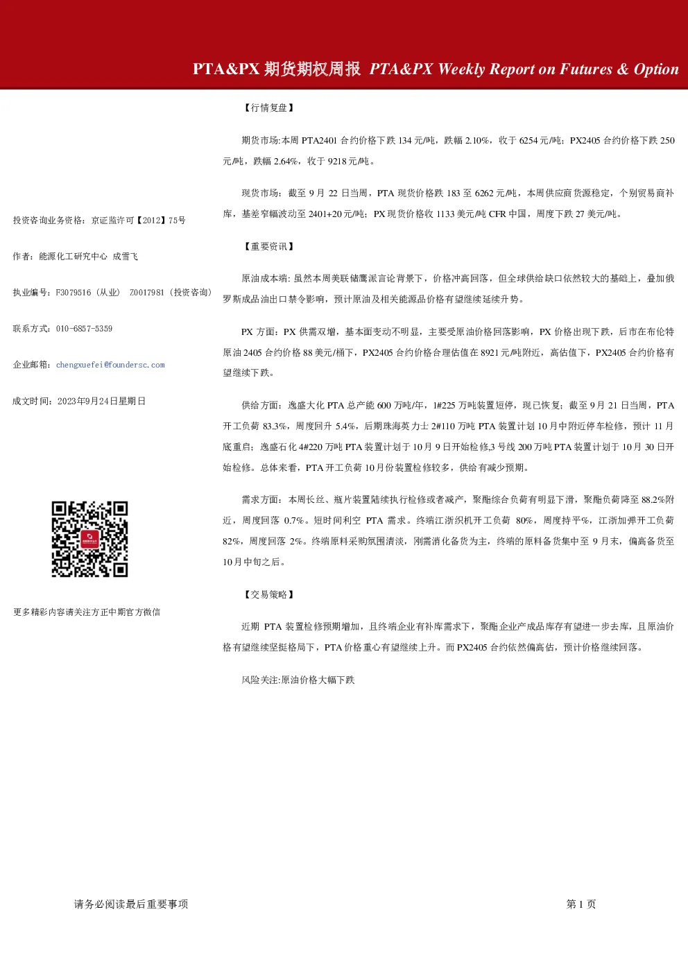 PTA&PX期货期权周报