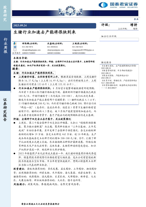 农业行业周报：生猪行业加速去产能将很快到来