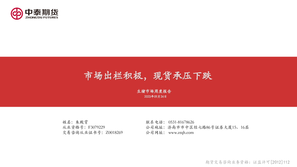 生猪市场周度报告：市场出栏积极，现货承压下跌