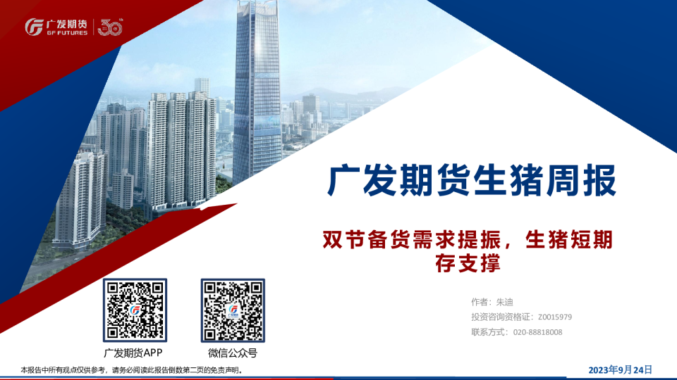 生猪周报：双节备货需求提振，生猪短期存支撑