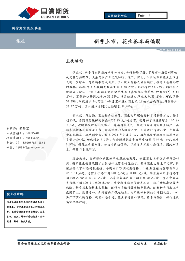 花生季报：新季上市，花生基本面偏弱