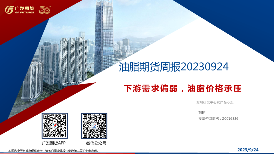 油脂期货周报：下游需求偏弱，油脂价格承压