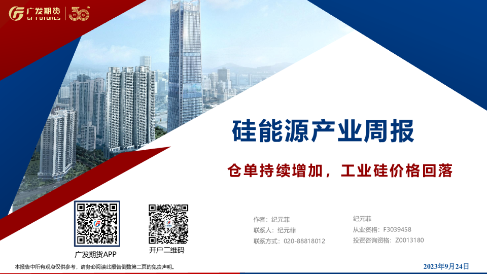 硅能源产业周报：仓单持续增加，工业硅价格回落