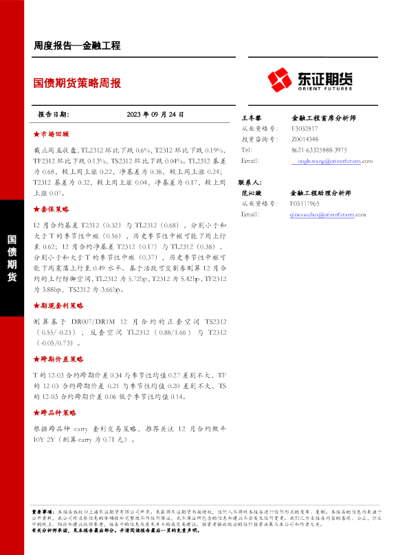 国债期货策略周报