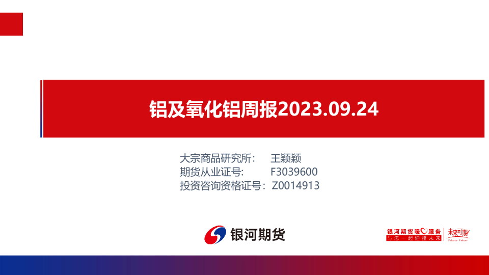 铝及氧化铝周报