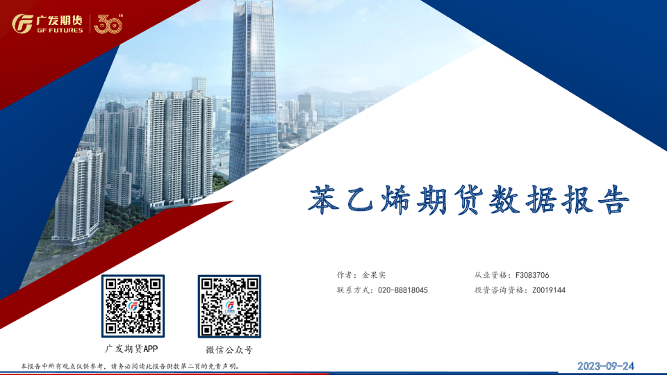 苯乙烯期货数据报告