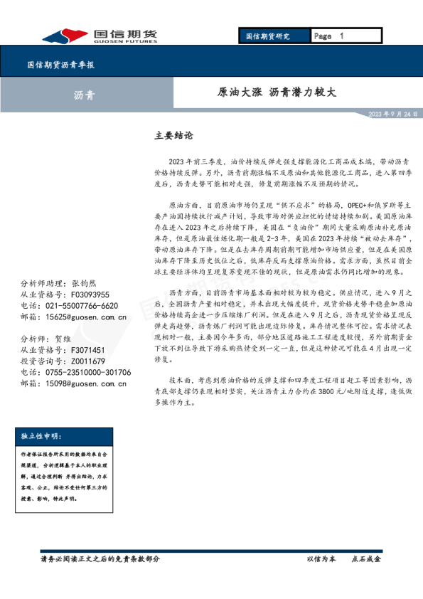 沥青季报：原油大涨 沥青潜力较大