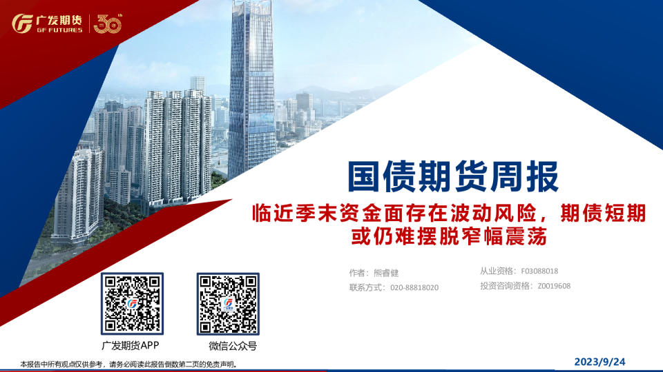 国债期货周报：临近季末资金面存在波动风险，期债短期或仍难摆脱窄幅震荡