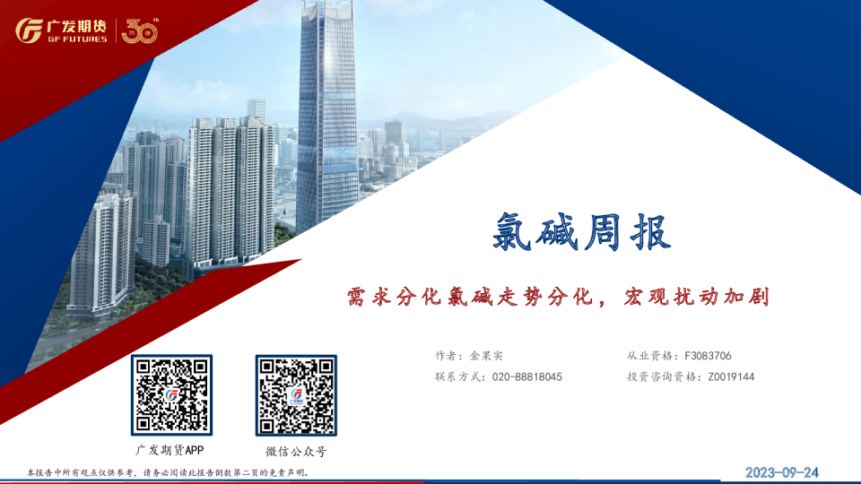 氯碱周报：需求分化氯碱走势分化，宏观扰动加剧