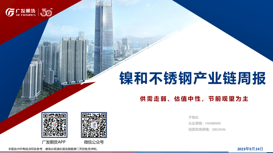 镍和不锈钢产业链周报：供需走弱、估值中性，节前观望为主