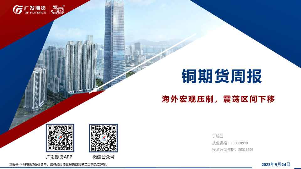 铜期货周报：海外宏观压制，震荡区间下移
