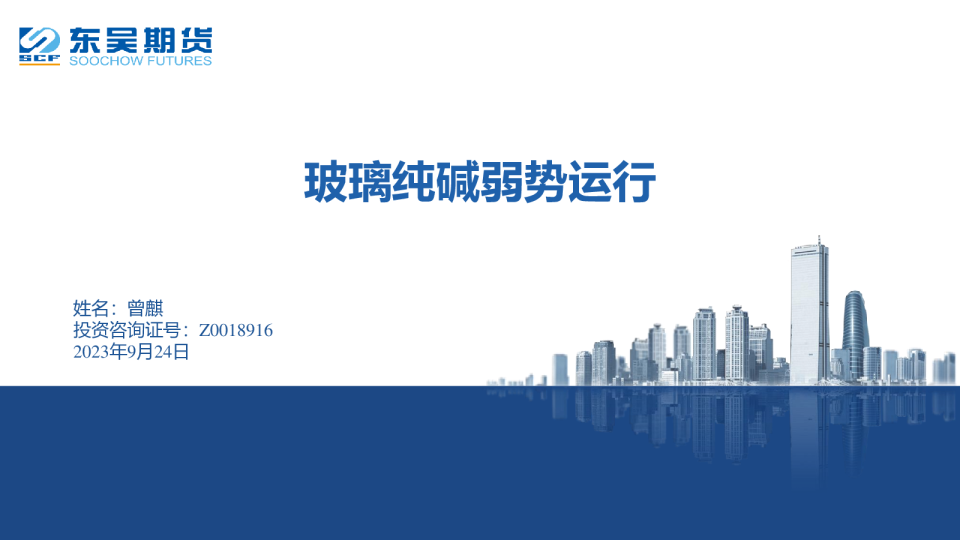 玻璃纯碱弱势运行