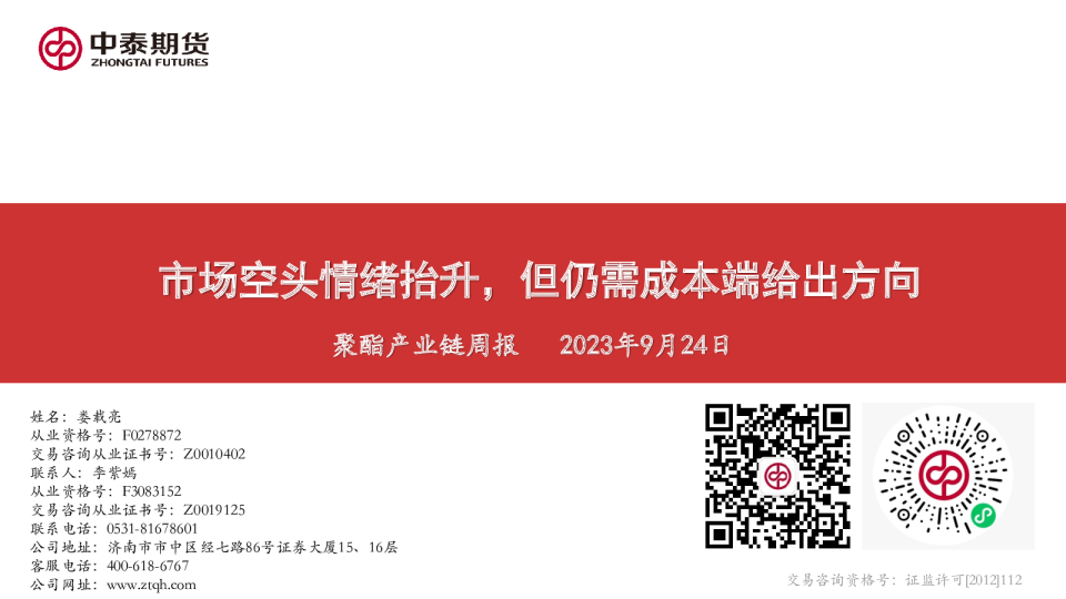 聚酯产业链周报：市场空头情绪抬升，但仍需成本端给出方向