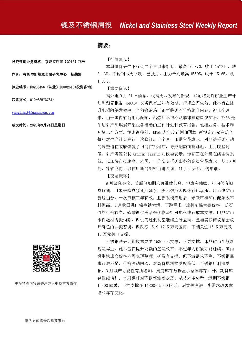 镍及不锈钢周报