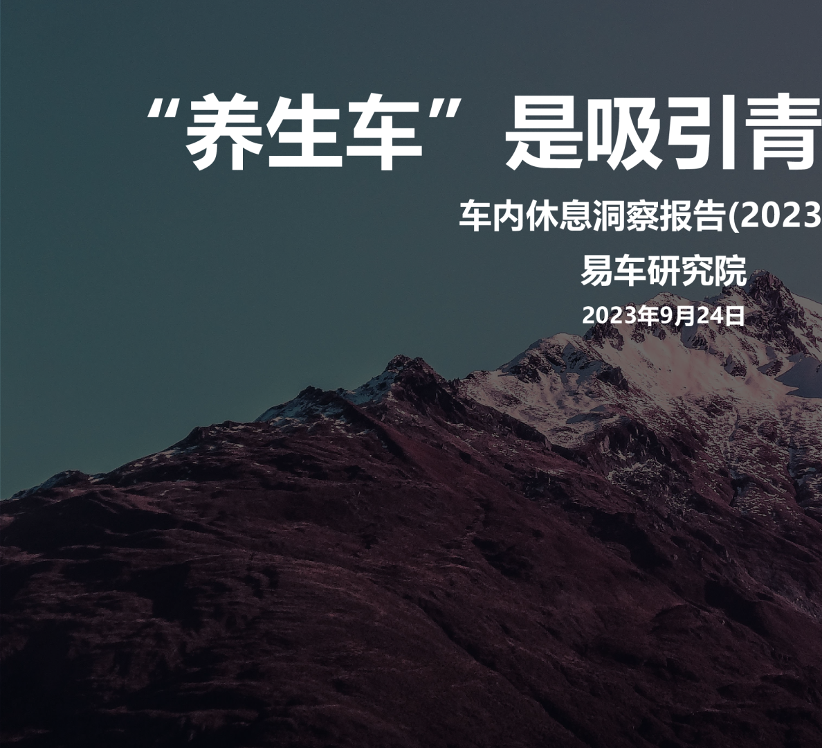 “养生车”是吸引青年的新配方车内休息洞察报告
