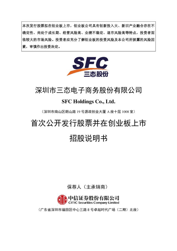 三态股份：首次公开发行股票并在创业板上市招股说明书