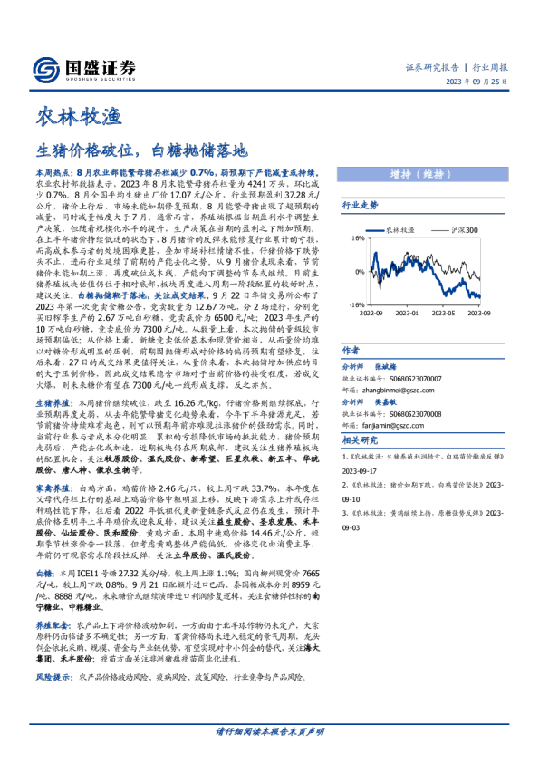 生猪价格破位，白糖抛储落地