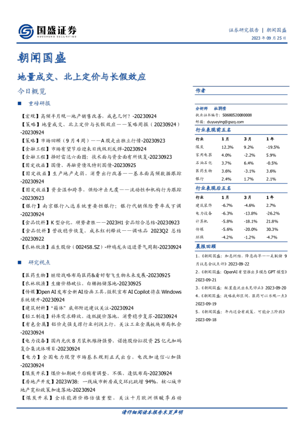 朝闻国盛：地量成交、北上定价与长假效应