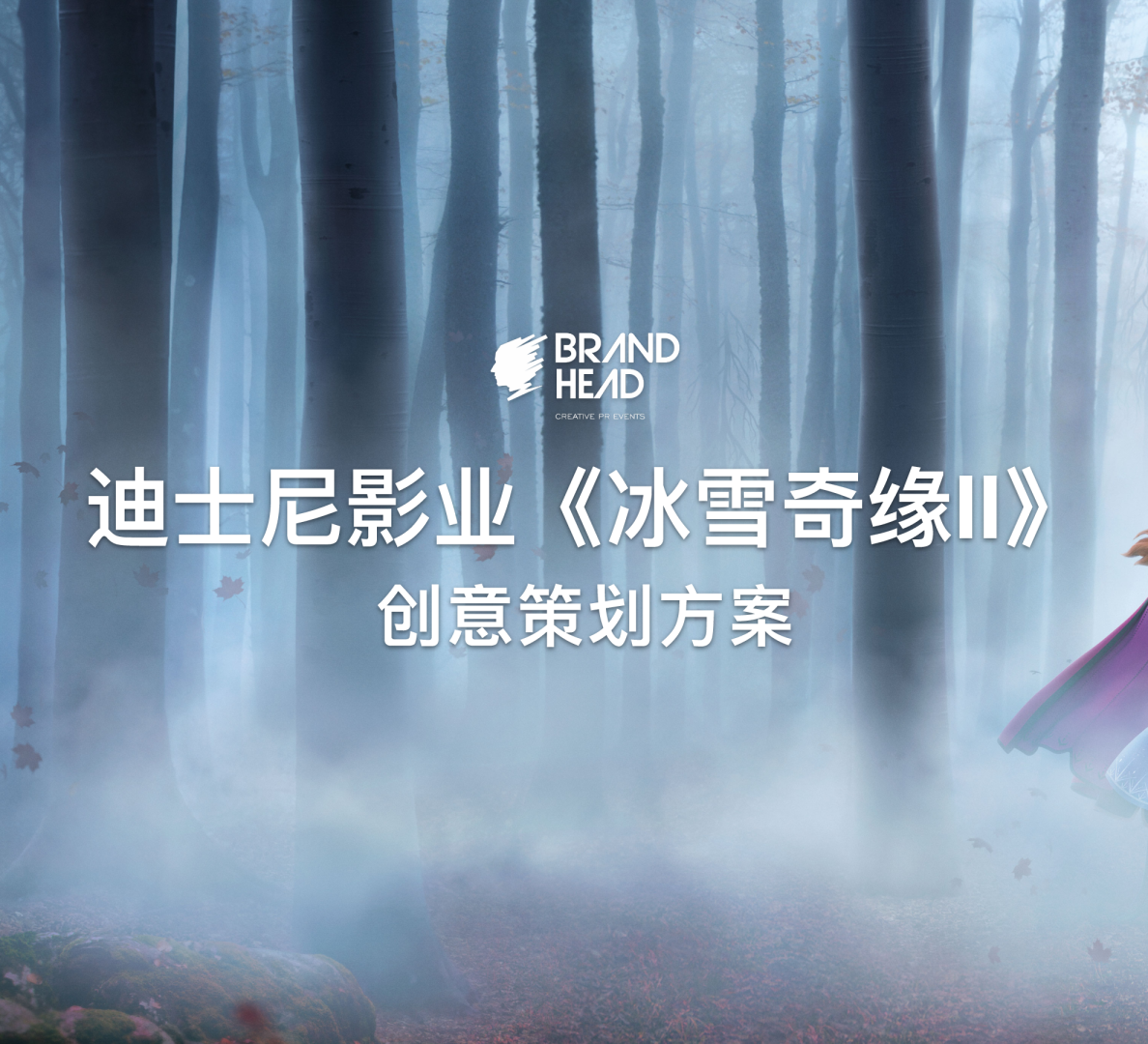 迪士尼影业—冰雪奇缘2美陈方案