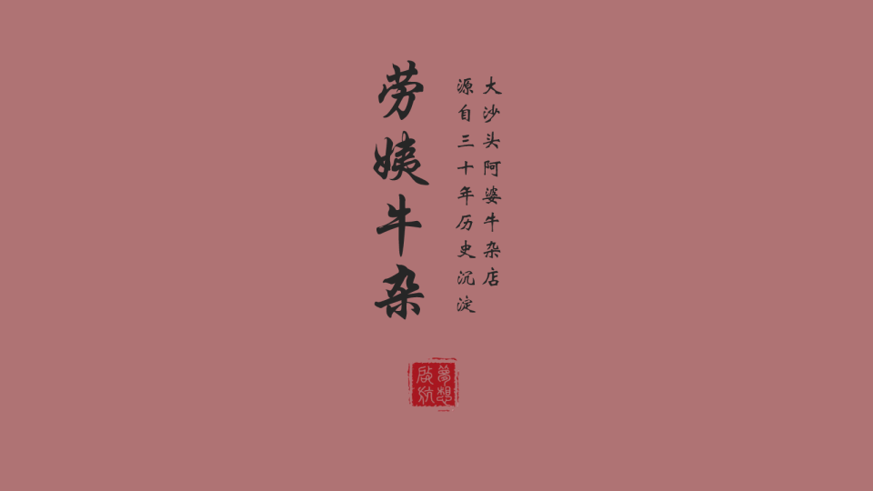 餐饮营销-劳姨牛杂品牌升级