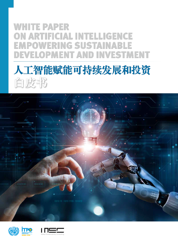 MSC：人工智能赋能可持续发展和投资白皮书