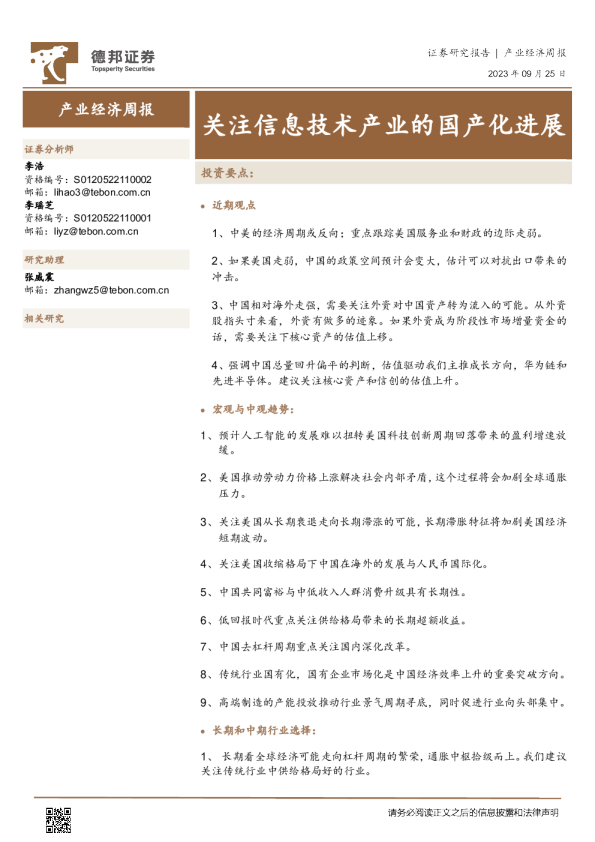 产业经济周报：关注信息技术产业的国产化进展