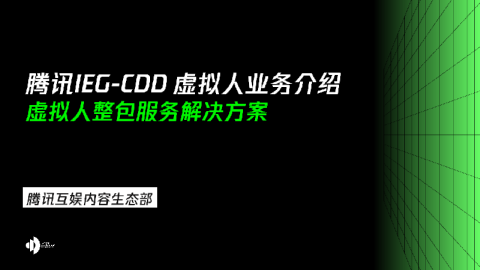 CDD虚拟人能力合作方案