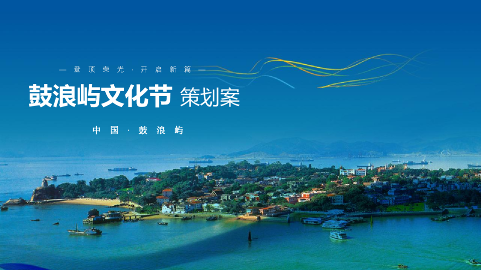 鼓浪屿文化节策划