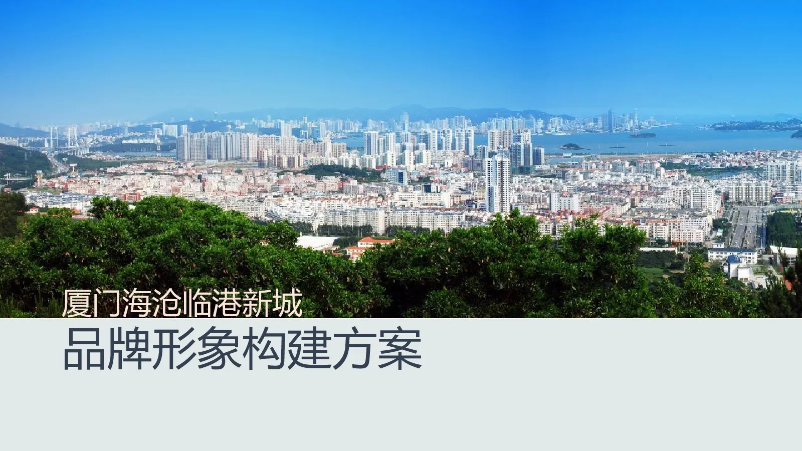 厦门海沧区临港新城品牌定位建议