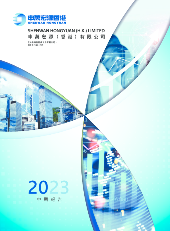 申万宏源香港二零二三年中期报告